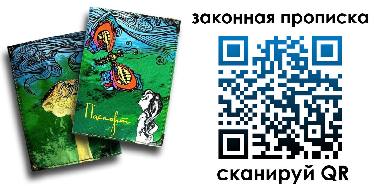 прописка законно в Челябинске