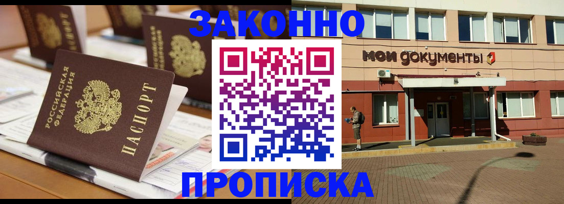 купить прописку в Челябинске